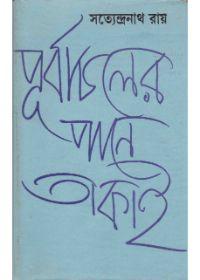 পূর্বাচলের পানে তাকাও