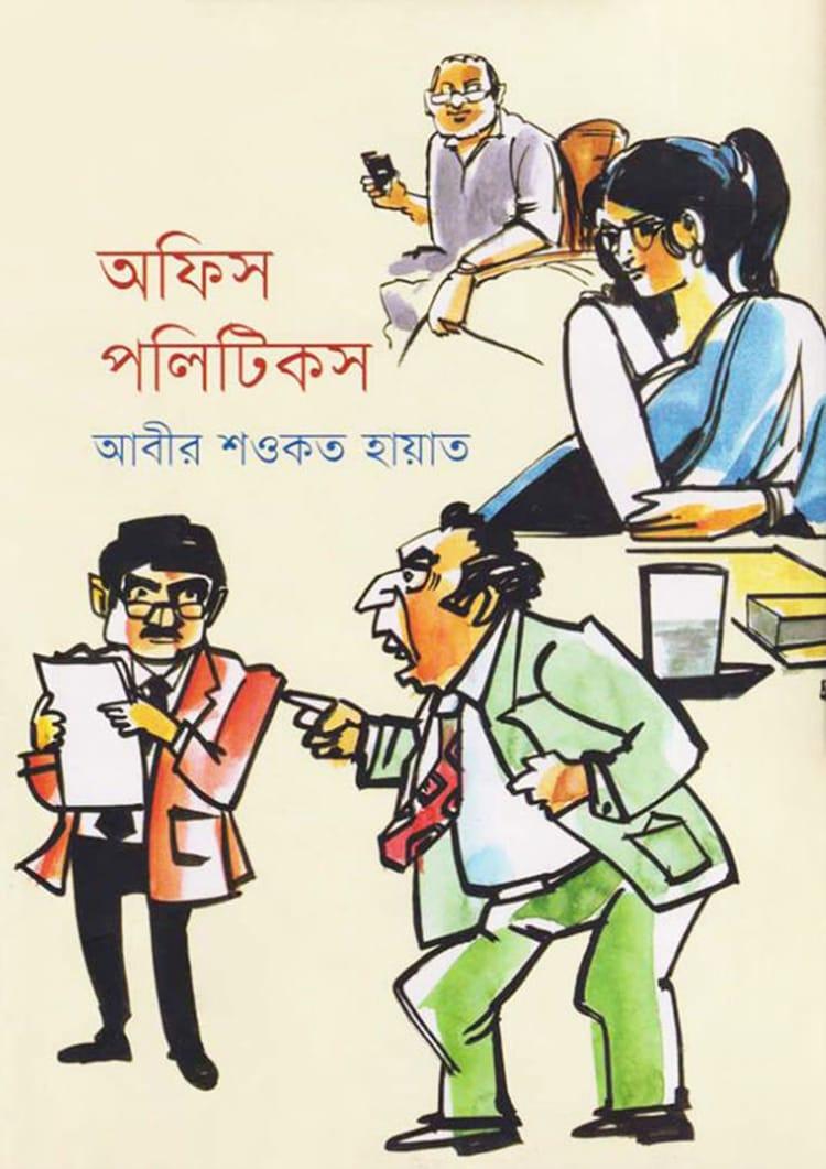 অফিস পলিটিকস - আবীর শওকত হায়াত