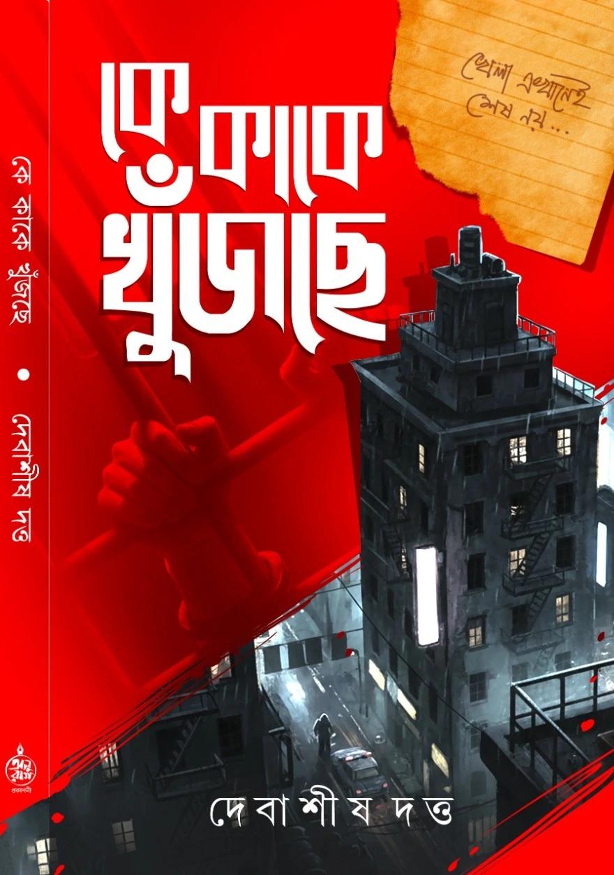 কে কাকে খুঁজছে