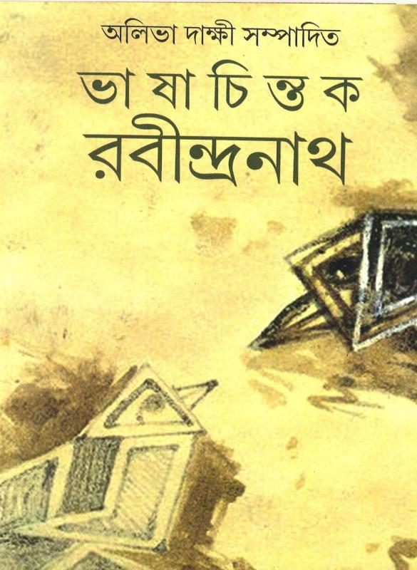 ভাষা চিন্তক রবীন্দ্রনাথ