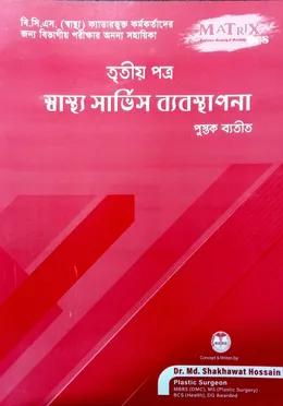ম্যাট্রিক্স স্বাস্থ্য সার্ভিস ব্যবস্থাপনা - ৩য় পত্র