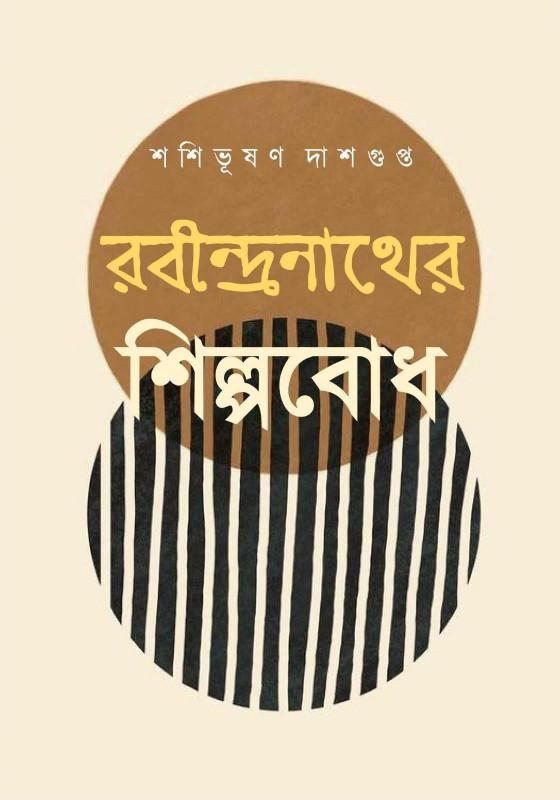 রবীন্দ্রনাথের শিল্পবোধ