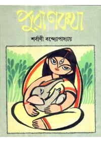 পুরানকথা