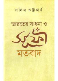 ভারতের সাধনা ও সুফী মতবাদ