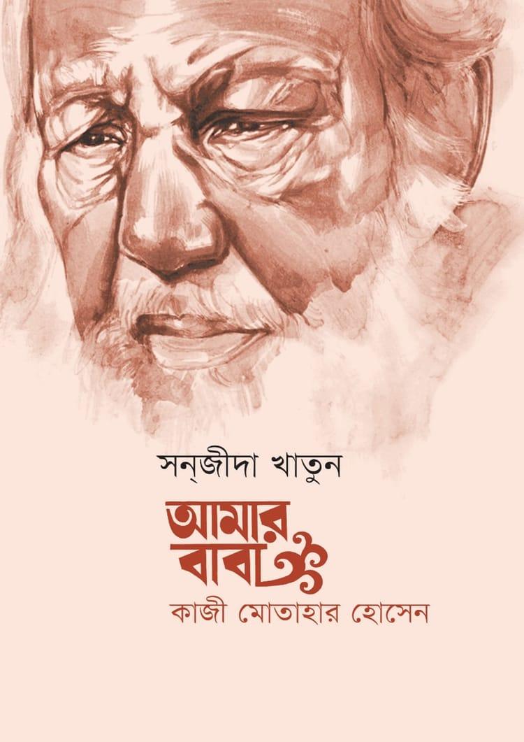 আমার বাবা : কাজী মোতাহার হোসেন