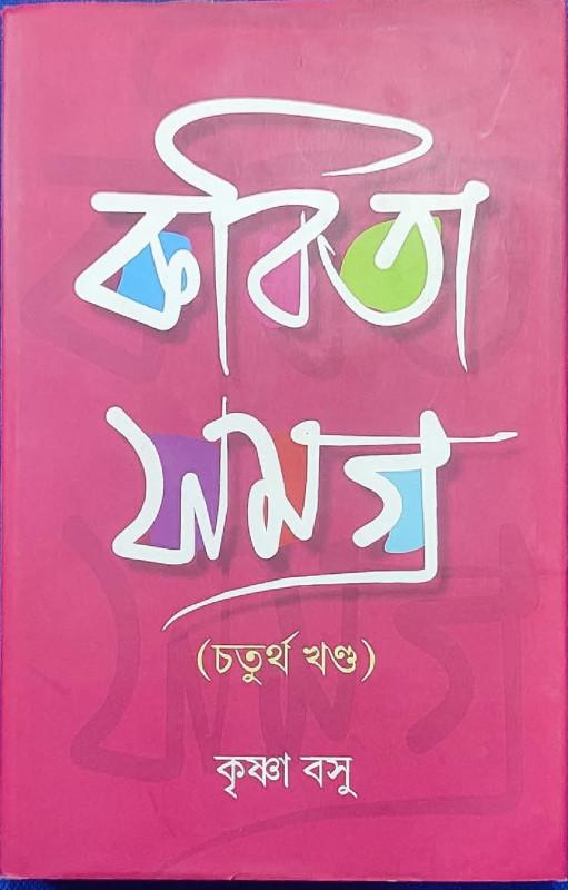 কবিতা সমগ্র ৪র্থ খণ্ড - কৃষ্ণা বসু