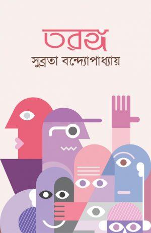 তরঙ্গ
