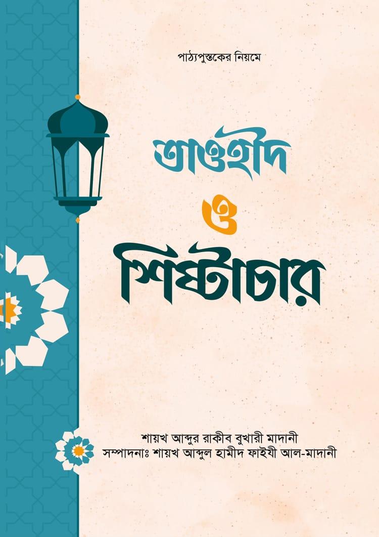তাওহীদ ও শিষ্টাচার
