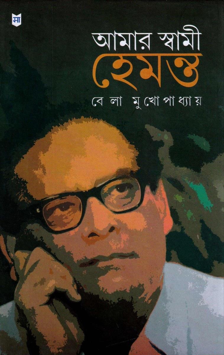 আমার স্বামী হেমন্ত