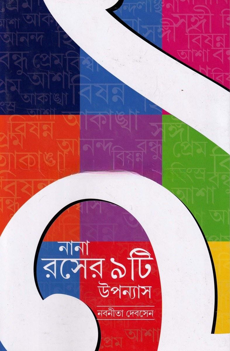 নানা রসের ৯টি উপন্যাস - নবনীতা দেবসেন