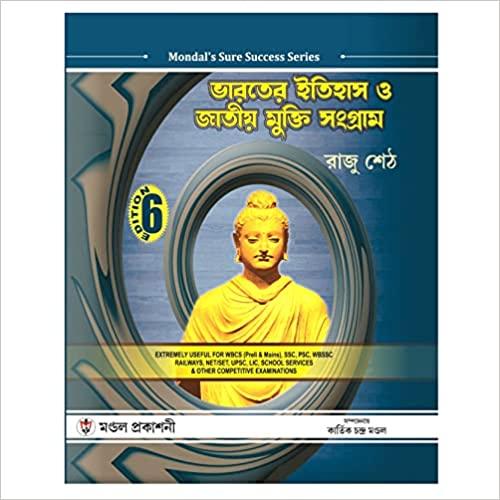 ভারতের ইতিহাস ও জাতীয় মুক্তি সংগ্রাম - রাজু শেঠ