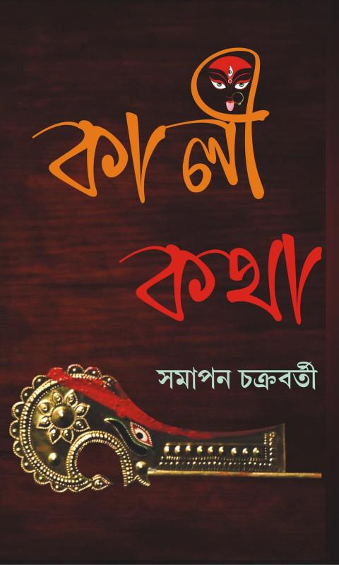 কালীকথা - সমাপন চক্রবর্তী