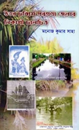 উত্তর চব্বিশ পরগনা জেলার নিকাশি চালচিত্র
