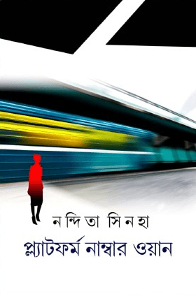 প্ল্যাটফর্ম নম্বর ওয়ান