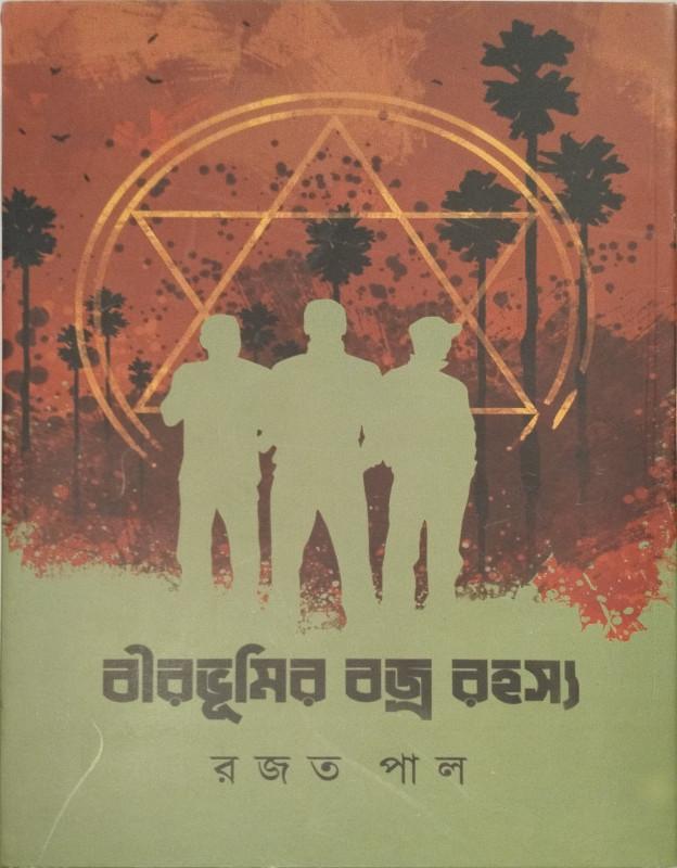 বীরভূমির বজ্র রহস্য