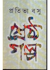 শ্রেষ্ঠ গল্প - প্রতিভা বসু