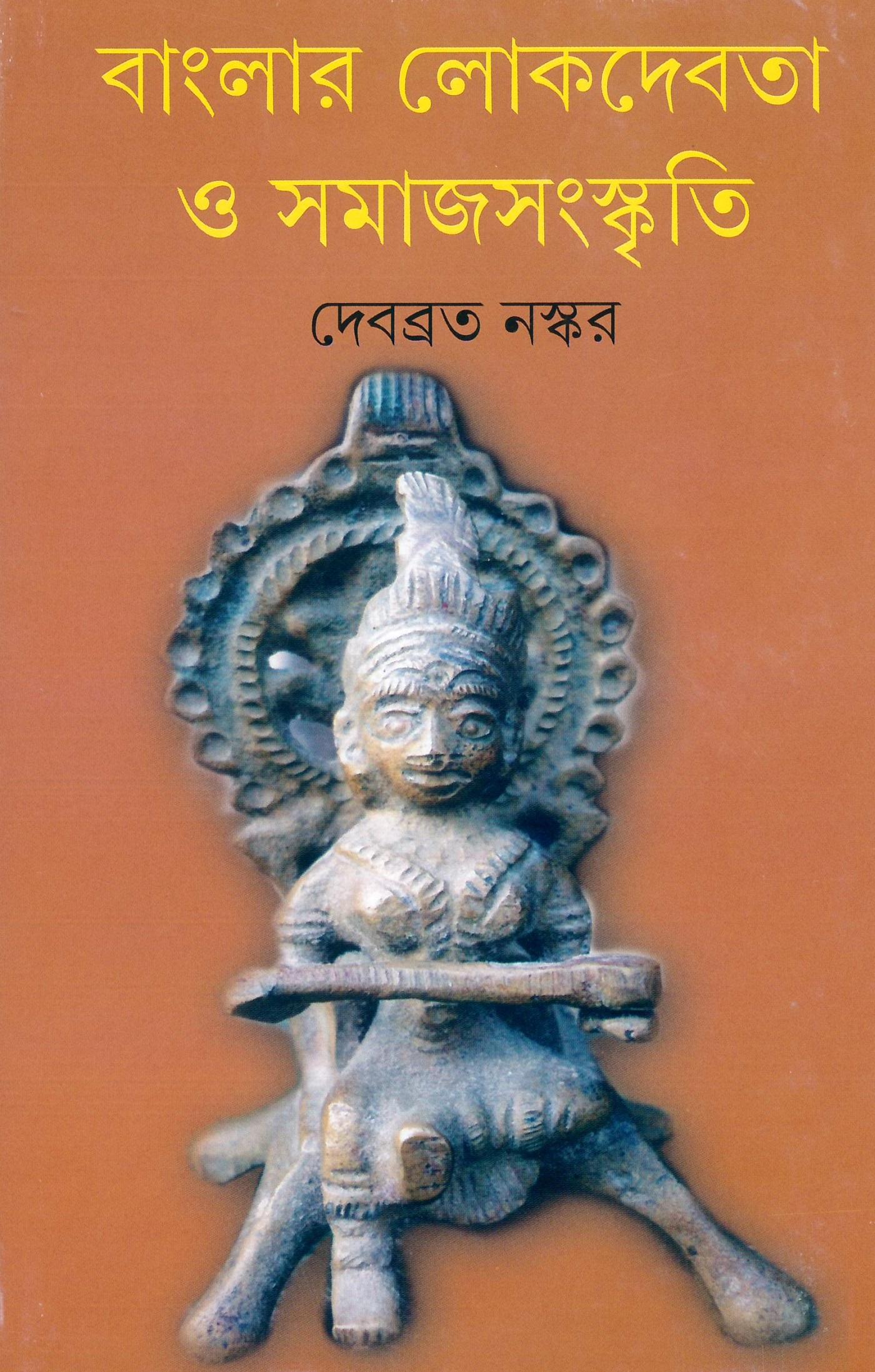 বাংলার লোকদেবতা ও সমাজ সংস্কৃতি