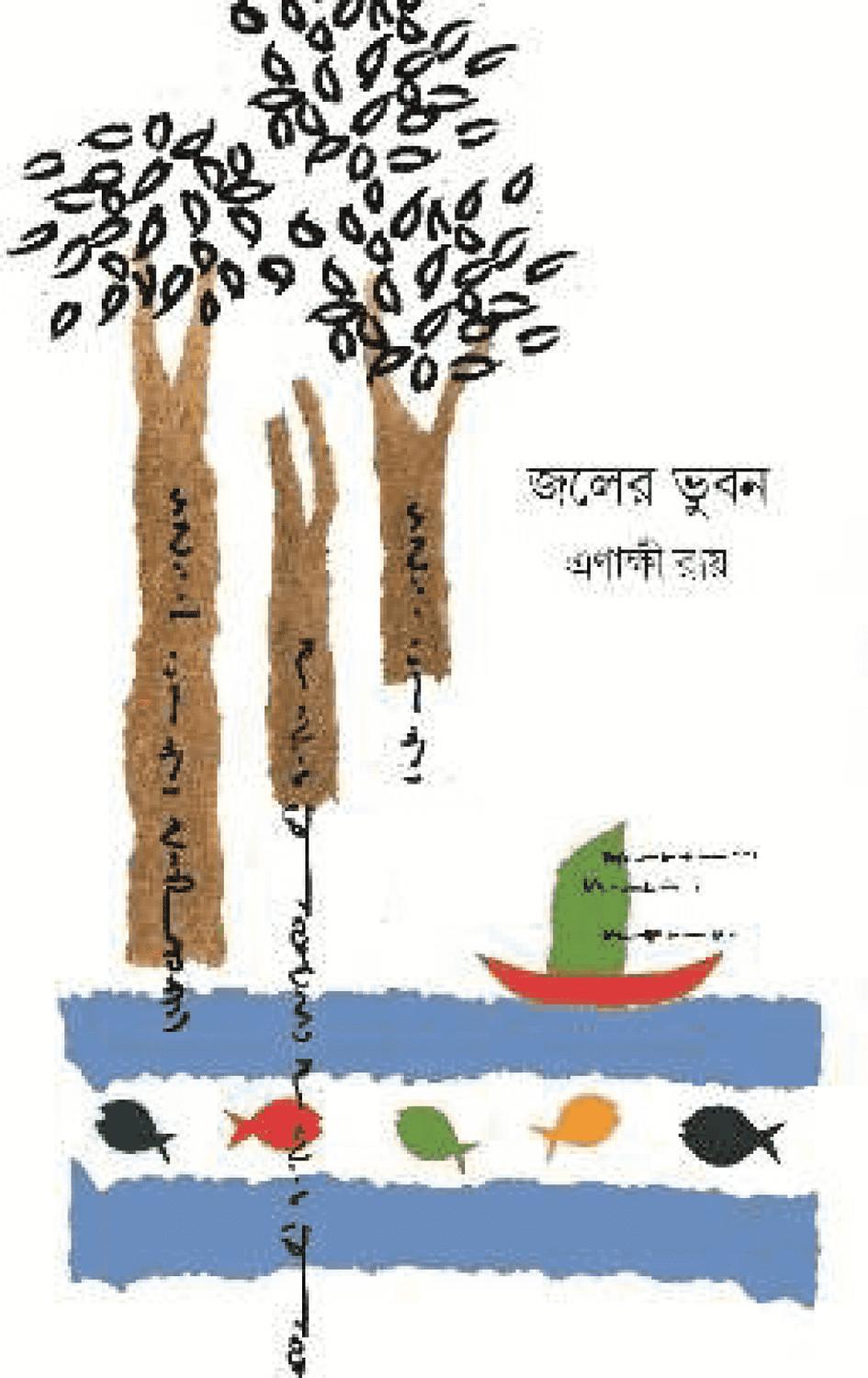 জলের ভুবন