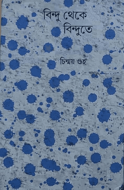 বিন্দু থেকে বিন্দুতে