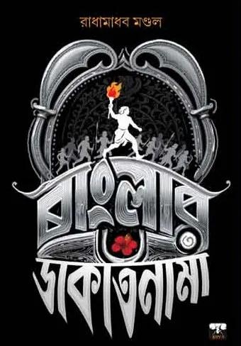 বাংলার ডাকাতনামা