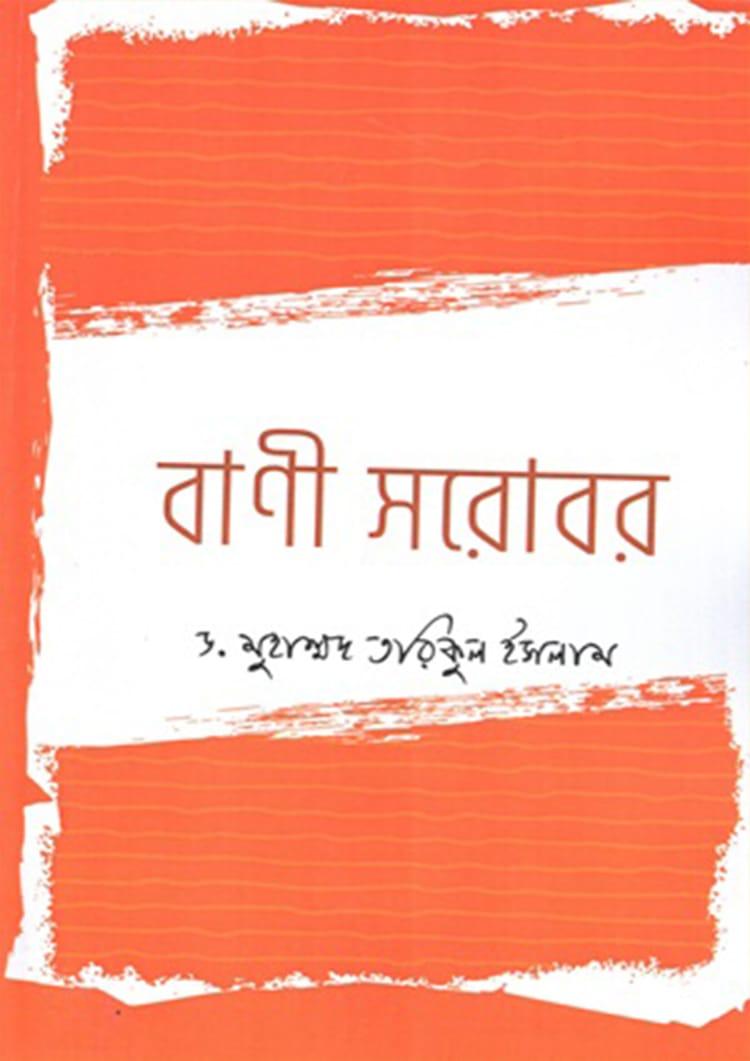 বাণী সরোবর