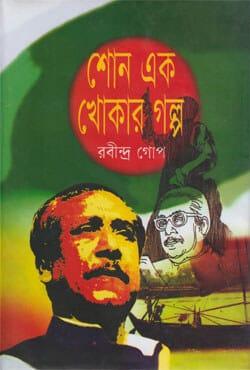 শোন এক খোকার গল্প