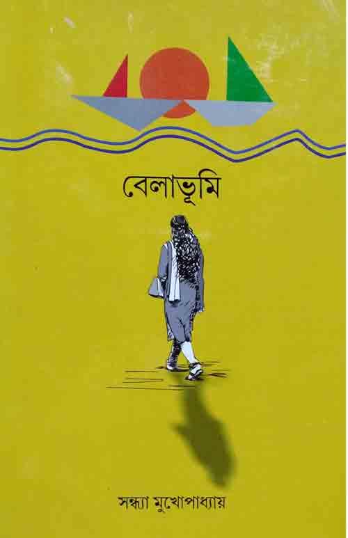বেলাভূমি