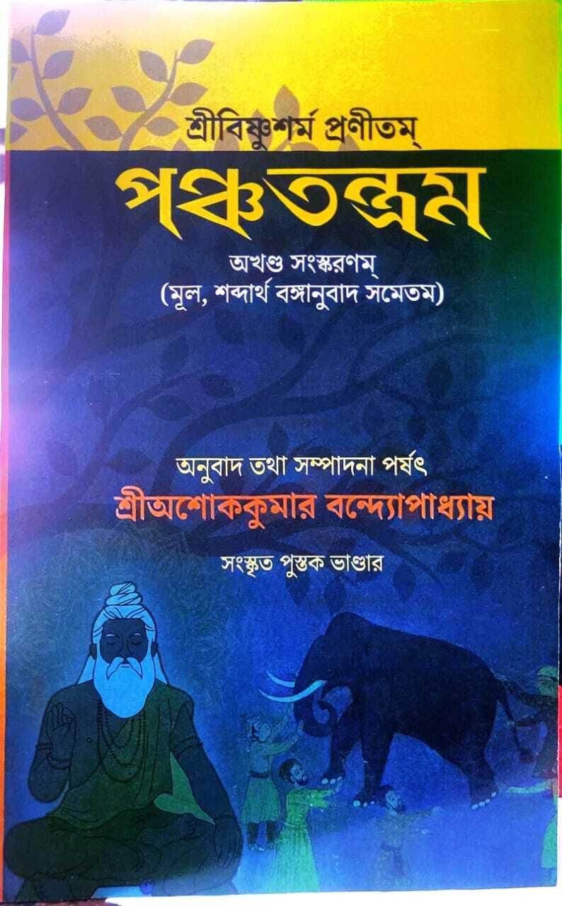 পঞ্চতন্ত্রম
