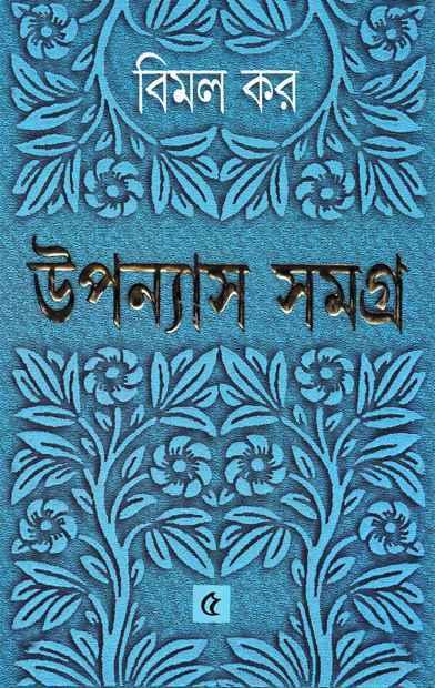 উপন্যাস সমগ্র ৫ - বিমল কর