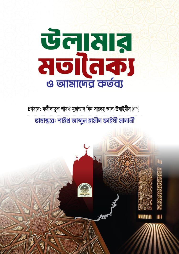 উলামার মতানৈক্য ও আমাদের কর্তব্য