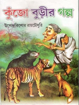 কুঞ্জ বুড়ির গল্প