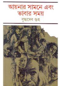 আয়নার সামনে এবং ভাবার সময়