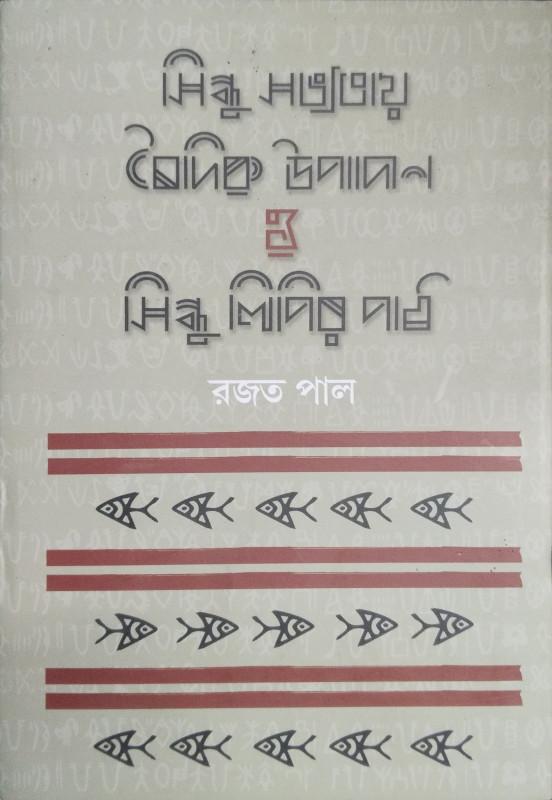 সিন্ধু সভ্যতায় বৈদিক উপাদান ও সিন্ধু লিপির পাঠ