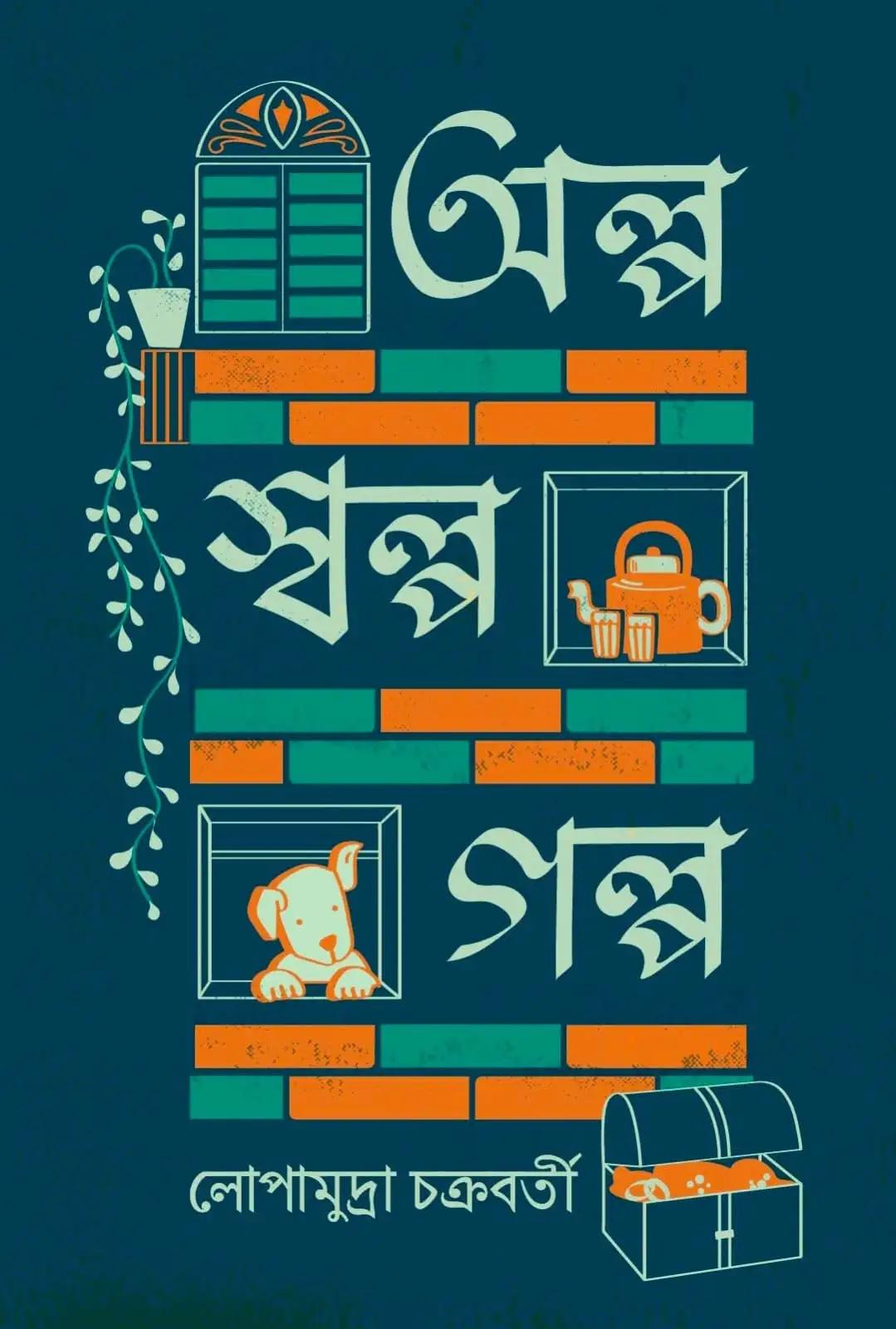 অল্প স্বল্প গল্প - লোপামুদ্রা চক্রবর্তী