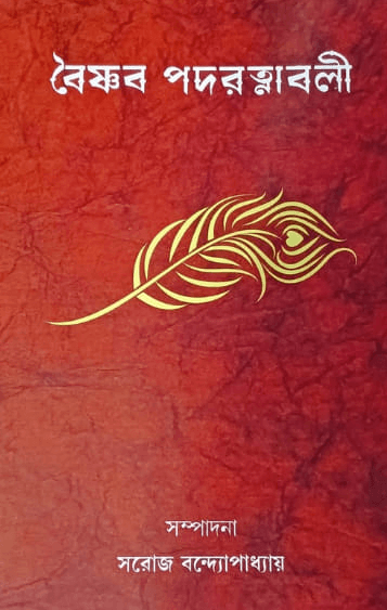 বৈষ্ণব পদরত্নাবলী