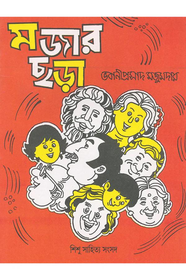 মজার ছড়া - ভবানীপ্রসাদ মজুমদার