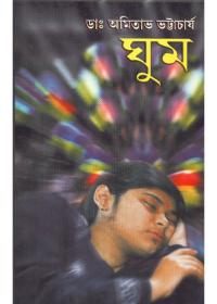 ঘুম