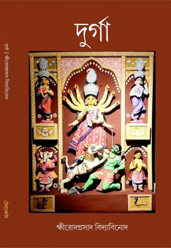দুর্গা - ক্ষীরোদপ্রসাদ বিদ্যাবিনোদ