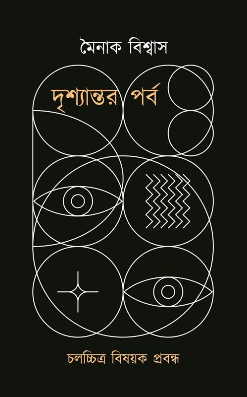 দৃশ্যান্তর পর্ব