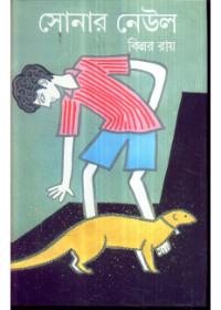 সোনার নেউল