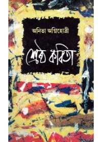 শ্রেষ্ঠ কবিতা - অনিতা অগ্নিহোত্রী