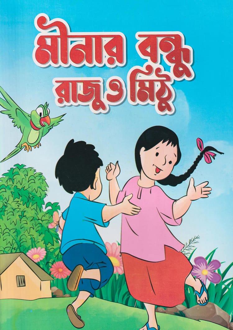 মীনার বন্ধু রাজু ও মিঠু
