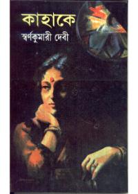 কাহাকে ?