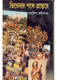 ভিয়েনার পথে প্রান্তরে
