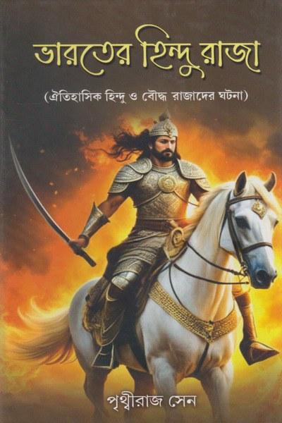 ভারতের হিন্দু রাজা