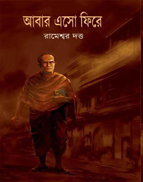 আবার এসো ফিরে