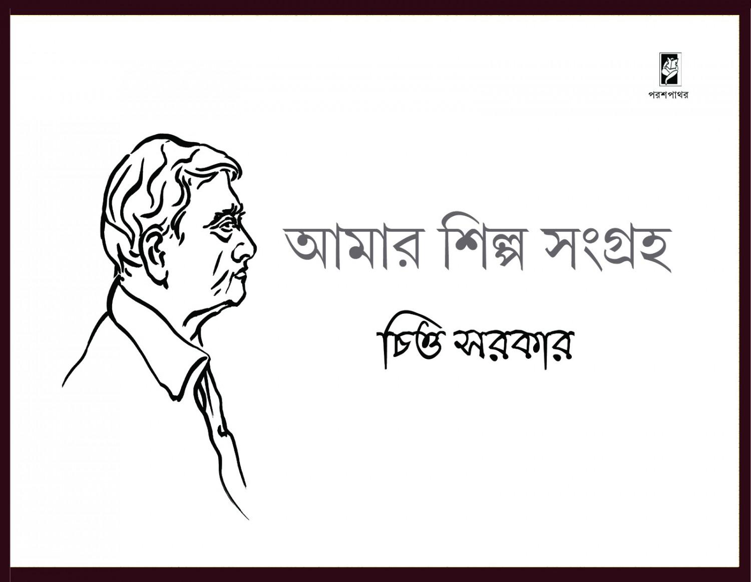 আমার শিল্প সংগ্রহ