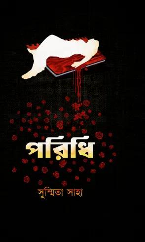 পরিধি