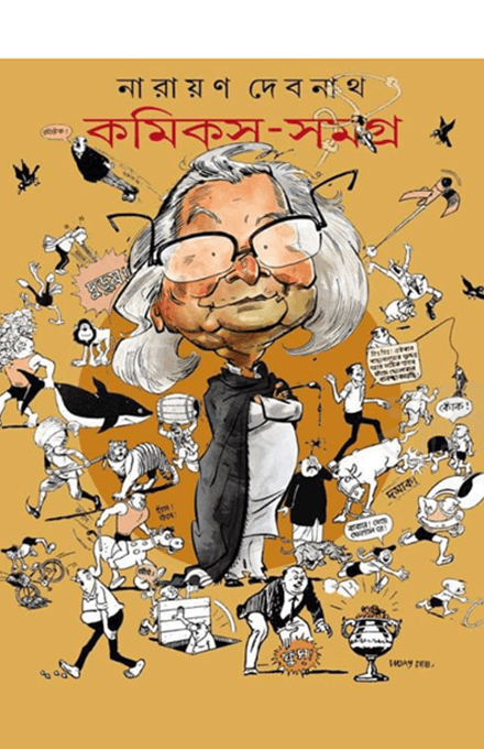কমিকস সমগ্র নারায়ণ দেবনাথ ৪