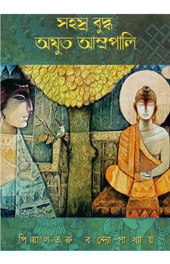 সহস্র বুদ্ধ, অযুত আম্রপালি